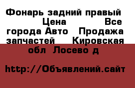 Фонарь задний правый BMW 520  › Цена ­ 3 000 - Все города Авто » Продажа запчастей   . Кировская обл.,Лосево д.